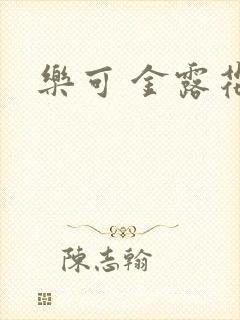 乐可 金露花银