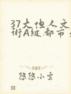 37大但人文艺术A级都市天气