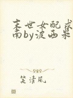 末世女配求生指南by波西米亚小说封面