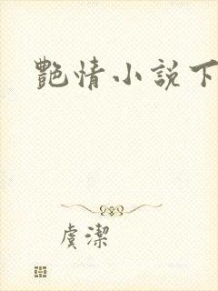 艳情小说下载