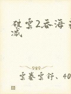 破云2吞海未删减