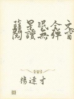 薛星眠全文免费阅读无弹窗笔趣阁