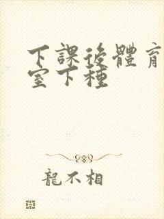 下课后体育器材室下种