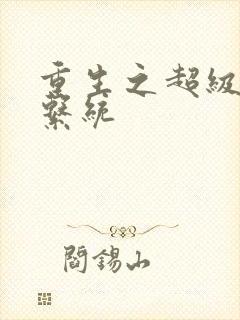 重生之超级肉禽系统