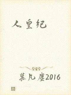 人皇纪封面