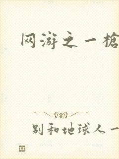 网游之一枪飙血