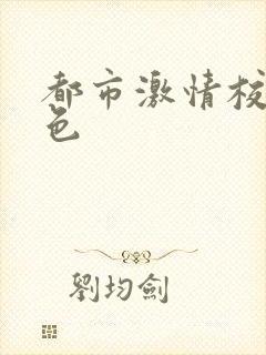 都市激情校园春色封面