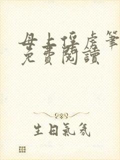 母上俘虏笔趣阁免费阅读