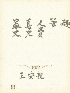 蛊真人笔趣阁全文免费封面