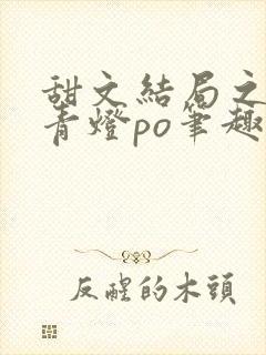 甜文结局之后 青灯po笔趣阁