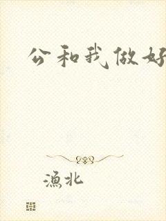 公和我做好爽