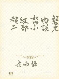 超级胬肉系统第二部小说免费阅读