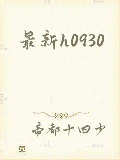 最新h0930封面