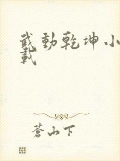 武动乾坤小说下载