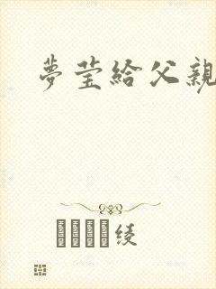 梦莹给父亲治病封面