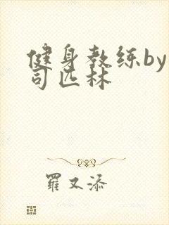 健身教练by阿司匹林