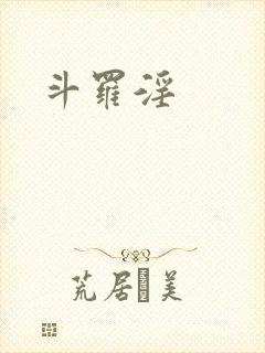 斗罗淫
