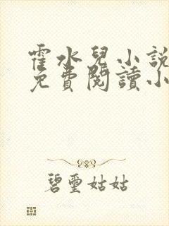 霍水儿小说全文免费阅读小说