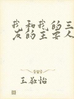 我和我的三个室友的主要人物关系