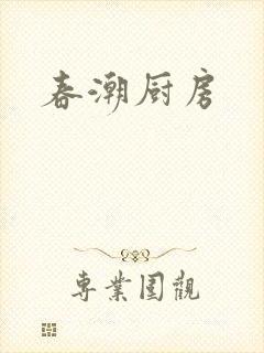 春潮厨房