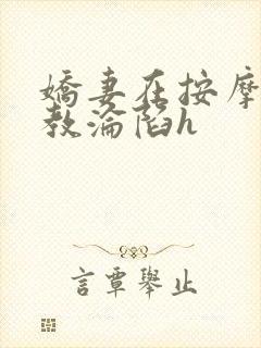 娇妻在按摩师调教沦陷h封面