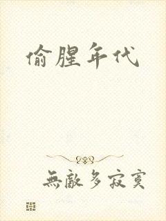 偷腥年代