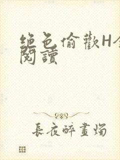 绝色偷欢H全文阅读