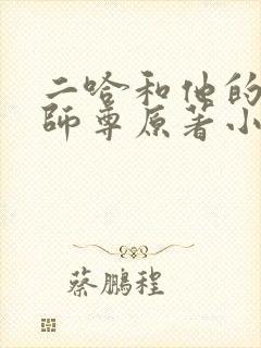 二哈和他的白猫师尊原著小说未删减版