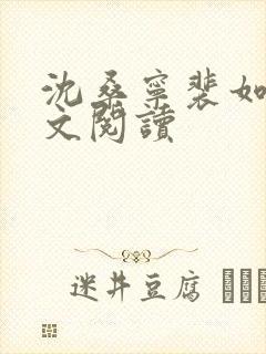 沈桑宁裴如衍全文阅读封面