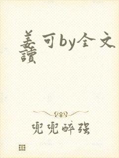 姜可by全文阅读