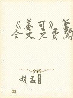 《姜可》笔趣阁全文免费阅读封面