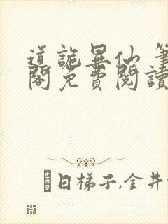 道诡异仙 笔趣阁免费阅读