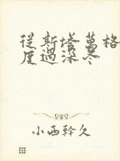 从斯塔万格与你度过深冬