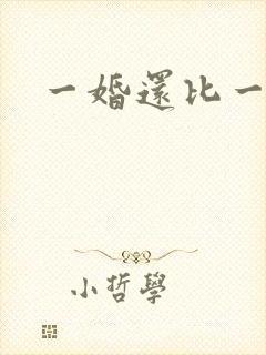 一婚还比一婚高
