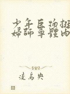 少年巨物挺进美妇师尊体内