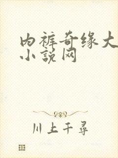 内裤奇缘大团结小说网封面