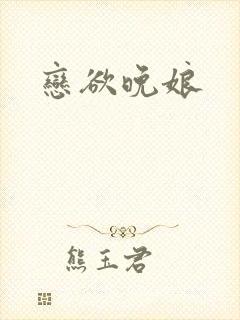 恋欲晚娘封面