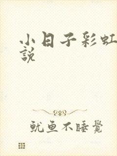 小日子彩虹糖小说