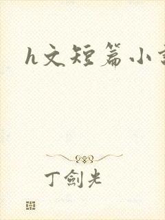 h文短篇小说