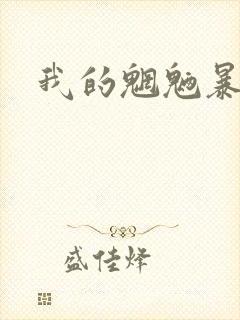 我的魍魉暴君