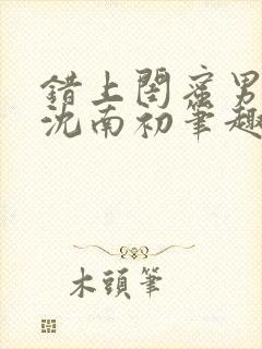 错上闺蜜男朋友沈南初笔趣阁