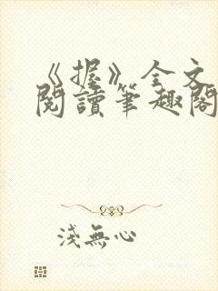 《握》全文免费阅读笔趣阁