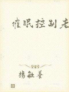催眠控制老师封面
