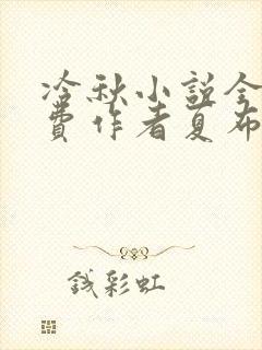 冷秋小说全文免费作者夏布多昂