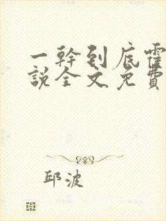 一干到底霍坤小说全文免费阅读