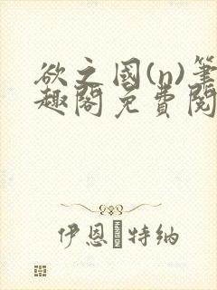 欲之国(n)笔趣阁免费阅读