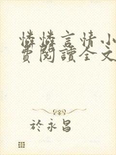 怜怜言情小说免费阅读全文