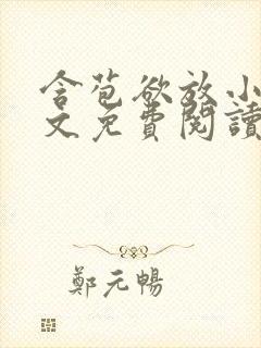 含苞欲放小说全文免费阅读笔趣阁下载