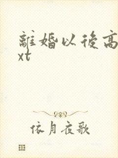 离婚以后高干txt