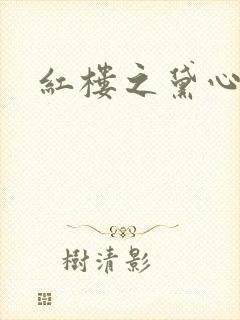 红楼之黛心如玉